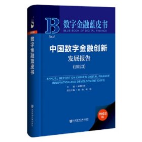 数字金融蓝皮书  中国数字金融创新发展报告2023（精装）