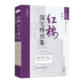 红楼深宅博弈（张捷说红楼系列）家族逻辑看豪门的算计和恩怨；红叶之盟，鸿渐之书，齐家而治国