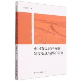 中国农民财产权的制度变迁与保护研究