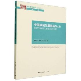 中国家装发展报告No.1:美好生活时代的增长新引擎:anewengineforgrowththeeraofbetterlife