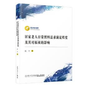 居家老人日常照料需求满足程度及其对福祉的影响