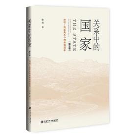 关系中的国家(~三卷) 地域-民族关系中的帝制国家（精装）