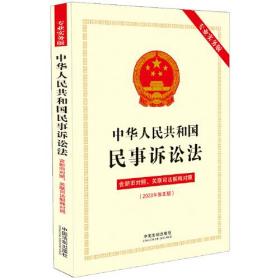中华人民共和国民事诉讼法：含新旧对照、关联司法解释对照