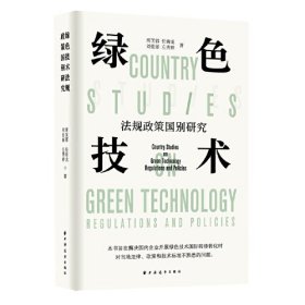 绿色技术法规政策国别研究、