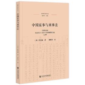 中国家事与商事法/法律与历史文丛