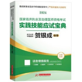 2024贺银成国家临床执业及助理医师资格考试实践技能应试宝典(执业医师及助理医师通用)