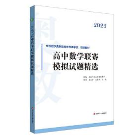 【以此标题为准】高中数学联赛模拟试题精选