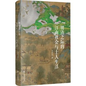 明清之际的江南社会与士人生活