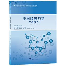 中国临床药学发展报告