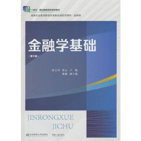 金融学基础第3版第三版梁云东北财经大学出版社有限责任公司