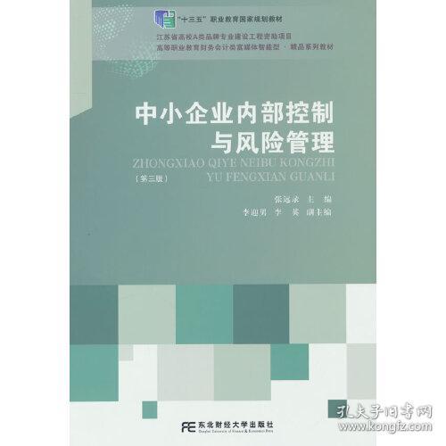 中小企业内部控制与风险管理(第三版) 张远录 编 9787565448928 东北财经大学出版社