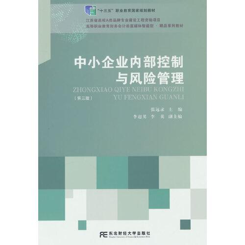 中小企业内部控制与风险管理(第三版) 张远录 编 9787565448928 东北财经大学出版社