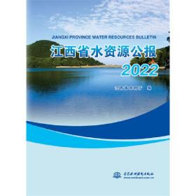 江西省水资源公报(2022)