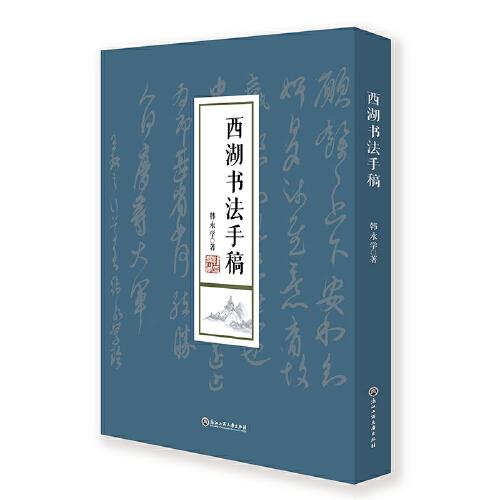 西湖书法手稿：：：