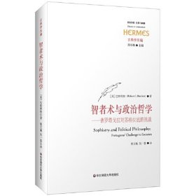 智者术与政治哲学--普罗塔戈拉对苏格拉底的挑战/古典学丛编/西方传统经典与解释