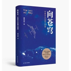 向苍穹：中国天文发展三部曲（章剑华作品，欧阳自远作序推荐）