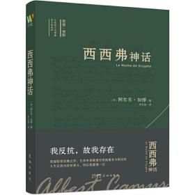 西西弗神话（诺贝尔文学奖得主加缪的荒诞哲学代表作,李玉民教授原文直译。收录加缪生平与创作年表，窥见加缪一生创作的思想进程。)