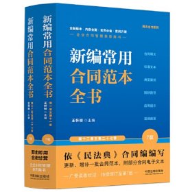 新编常用合同范本全书：合同释义、标准文本、典型案例、陷阱防范、应用提示、法律政策（畅销7版·含上下册）