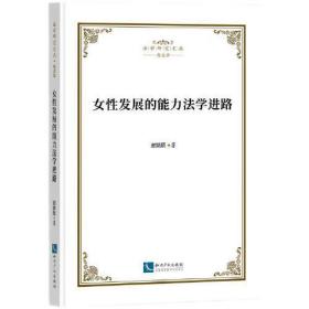 女性发展的能力法学进路/法学研究文丛