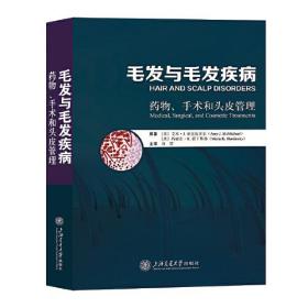 毛发与毛发疾病：药物、手术和头皮管理