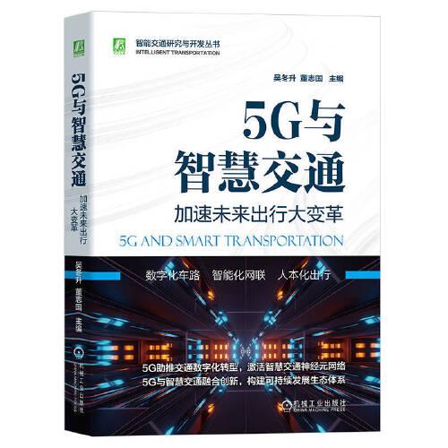 智能交通研究与开发丛书：5G与智慧交通·加速未来出行大变革 （软精）