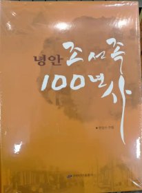 宁安朝鲜族100年史【朝鲜文 朝鲜语】녕안조선족100년사