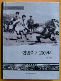 延边足球百年史【朝鲜文 朝鲜语】연변축구 100년사