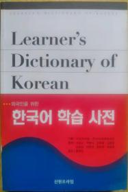 为了外国人的韩国语学习词典【韩文书 韩文原版 韩国书 韩国原版】외국인을 위한 한국어학습사전