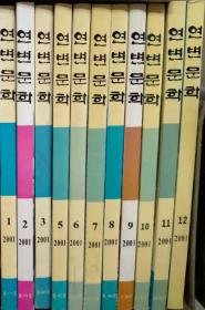 延边文学（2001年1~12）【朝鲜文 朝鲜语】연변문학（2001년 1~12）