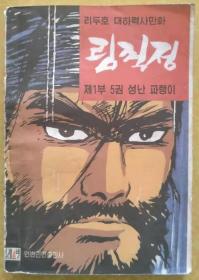 林巨正（漫画 第一部5册）【朝鲜文 朝鲜语】림꺽정（만화 제1부 5권）