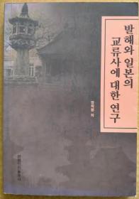 渤日交流史研究【朝鲜文 朝鲜语】발해와 일본의 교류사에 대한 연구