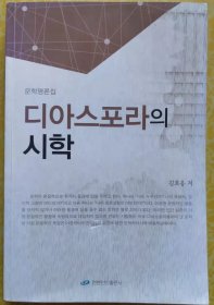 离散的诗学【朝鲜文 朝鲜语】디아스포라의 시학【作者签赠本】