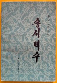 宋诗一百首【朝鲜文 朝鲜语】송시백수