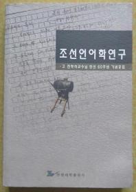 朝鲜语言学研究【朝鲜文 朝鲜文】조선언어학연구