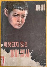 희생되지 않은 꼬마렬사【朝鲜文 朝鲜语】没有牺牲的小烈士
