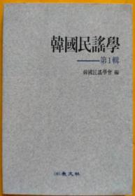 韩国民谣学第一辑【韩文书 韩文原版 韩国语】한국민요학 제1집