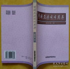 《现代朝鲜语词汇学》《语言学概论》合售【朝鲜文 朝鲜语】현대조선어어휘론, 언어학개론