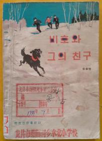 黑箭和它的朋友【朝鲜文 朝鲜语】비호와 그의 친구