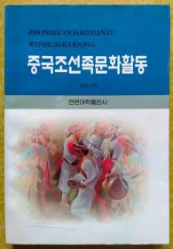 中国朝鲜族文化活动【朝鲜文 朝鲜语】중국조선족문화활동【作者签赠本】