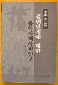 中国朝鲜族公演团体研究【朝鲜文 朝鲜语】중국조선족공연단체 대한 음악사회사적연구【作者签赠本】