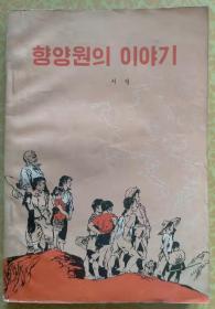 向阳院的故事【朝鲜文 朝鲜语】향양원의 이야기