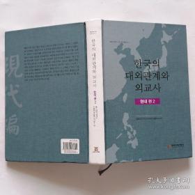 韩国原版 韩国的对外关系与外交史（现代篇2）【韩文书】한국의 대외관계와 외교사 (현대편2)韩文