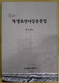 学生朝鲜语实用语法（最新版）【朝鲜文 朝鲜语】학생조선어실용문법（최신판）