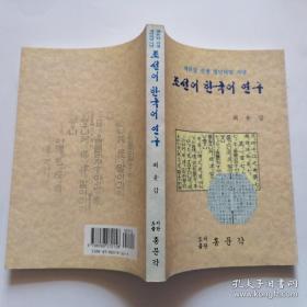 朝鲜语韩国语研究 조선어 한국어 연구 韩文 作者签赠本