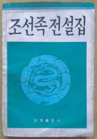 中国朝鲜族民间故事集【朝鲜文 朝鲜语】조선족전설집