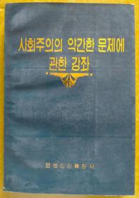 社会主义若干问题讲座【朝鲜文 朝鲜语】사회주의의 약간한 문제에 관한 강좌