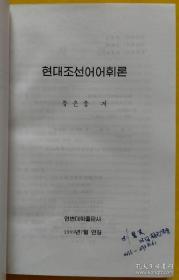 《现代朝鲜语词汇学》《语言学概论》合售【朝鲜文 朝鲜语】현대조선어어휘론, 언어학개론