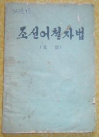 朝鲜语正字法（草案）【朝鲜文 朝鲜语】조선어철자법 (초 안)