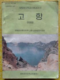 故乡（民科教材延边卷）【朝鲜文 朝鲜语】고향 (연변편)[길림성소학교시용교과서]