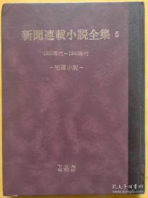 新闻连载小说全集5（1930年代~1940年代 短编小说）【韩文书 韩文原版 韩国语】（包邮）